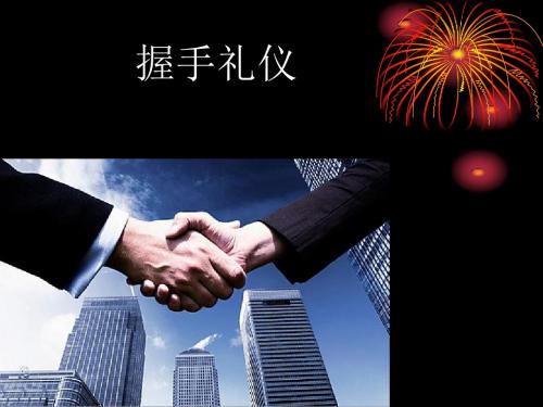 握手礼仪