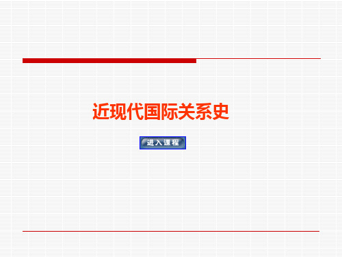 近现代国际关系史第三讲 威斯特伐利亚体系的终结和维也纳体系的产生-PPT精品文档