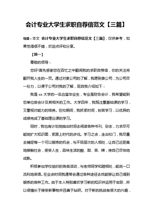 会计专业大学生求职自荐信范文【三篇】