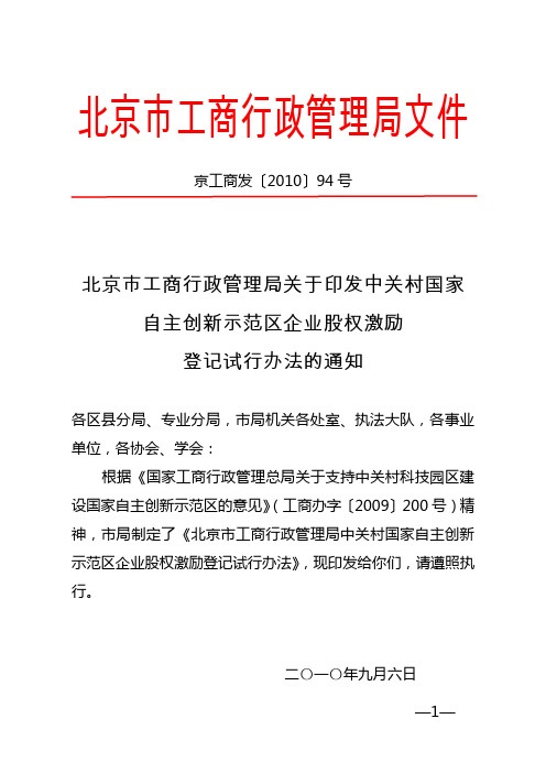 中关村国家自主创新示范区企业股权激励登记试行办法