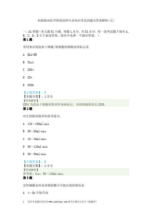 初级临床医学检验技师专业知识考试试题及答案解析(五)