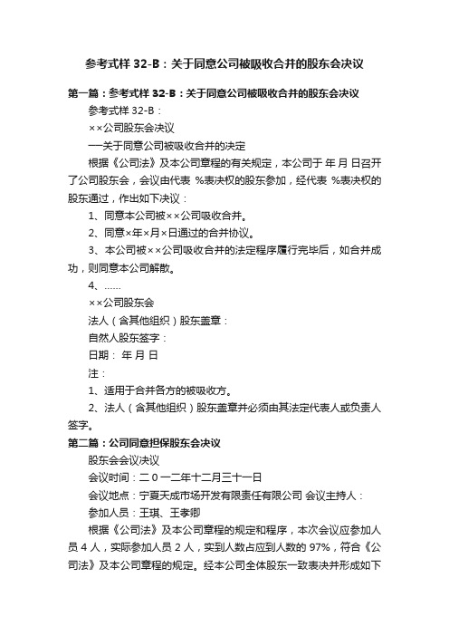 参考式样32-B：关于同意公司被吸收合并的股东会决议