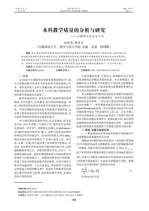 本科教学质量的分析与研究--以2014年陕西省为例