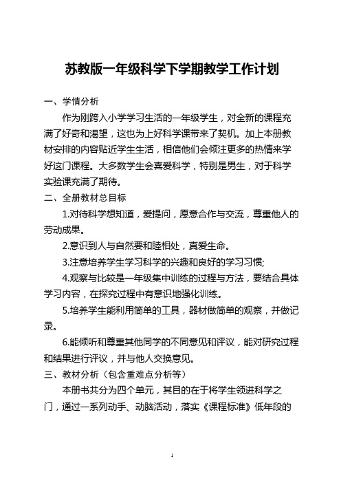 苏教版一年级科学下学期教学工作计划