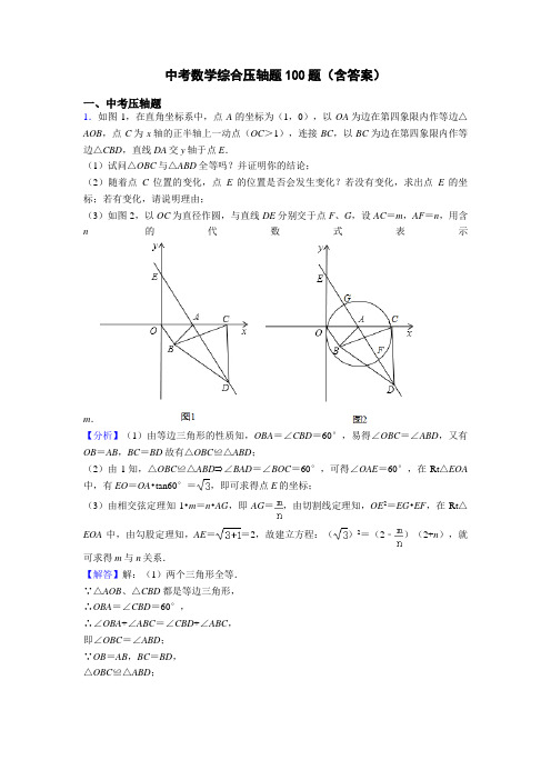 中考数学综合压轴题100题(含答案)