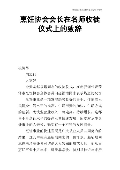 烹饪协会会长在名师收徒仪式上的致辞