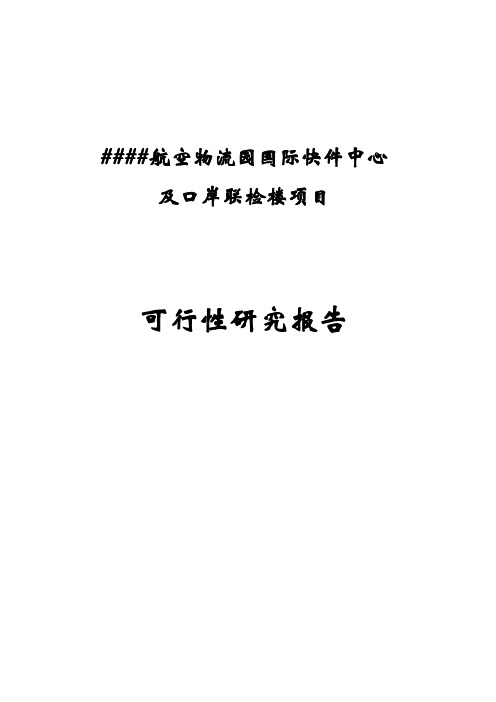 成都航空物流园国际快件中心及口岸联检楼建设项目可行性研究报告