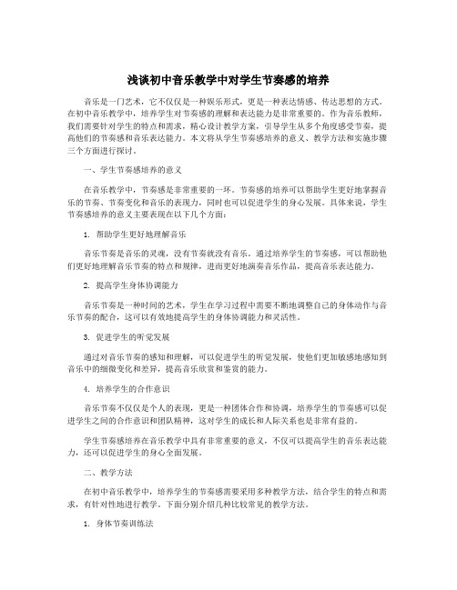 浅谈初中音乐教学中对学生节奏感的培养