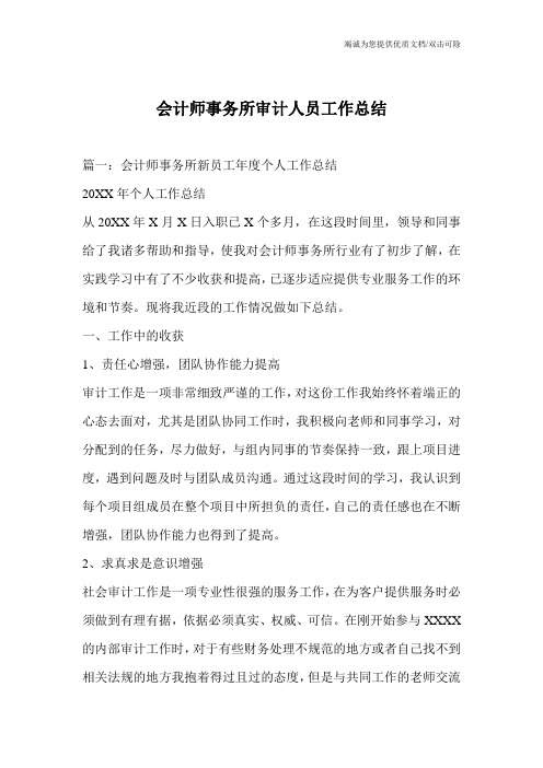 会计师事务所审计人员工作总结