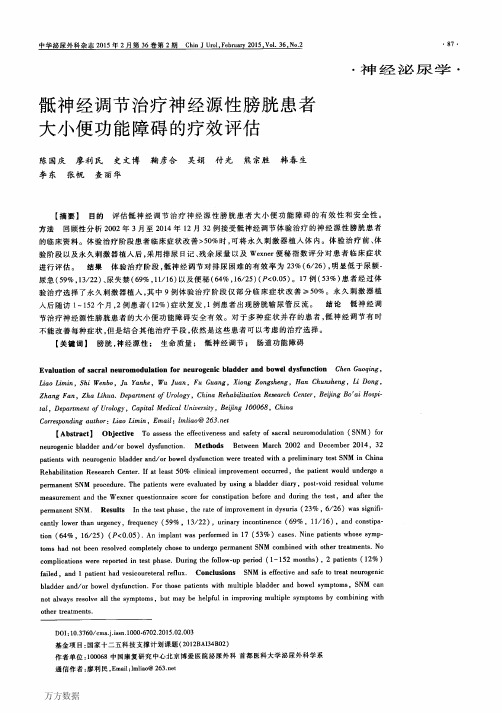 骶神经调节治疗神经源性膀胱患者大小便功能障碍的疗效评估