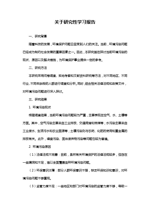 关于研究性学习报告_1