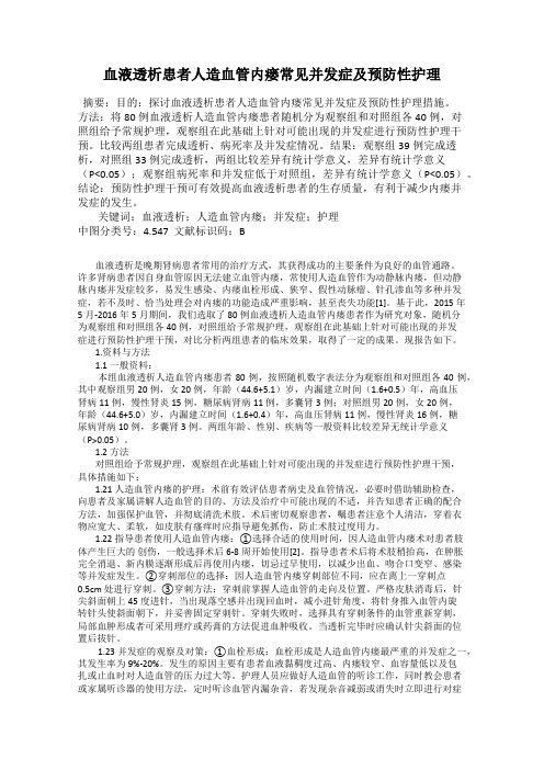 血液透析患者人造血管内瘘常见并发症及预防性护理