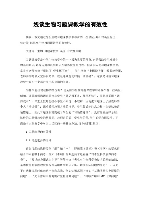 浅谈生物习题课教学的有效性