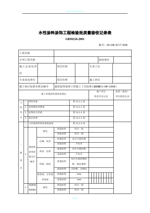 水性涂料涂饰工程检验批质量验收记录表