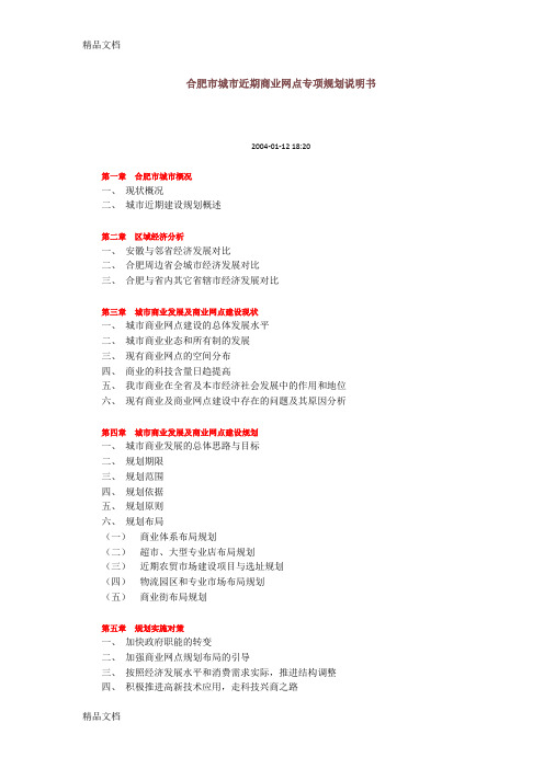 合肥市城市近期商业网点专项规划说明书doc资料