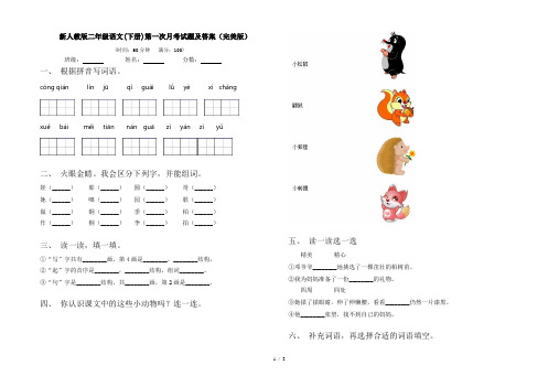 新人教版二年级语文(下册)第一次月考试题及答案(完美版)