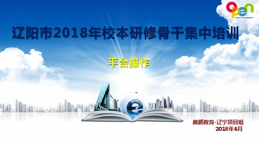 辽阳市2018年校本平台操作--辽阳县