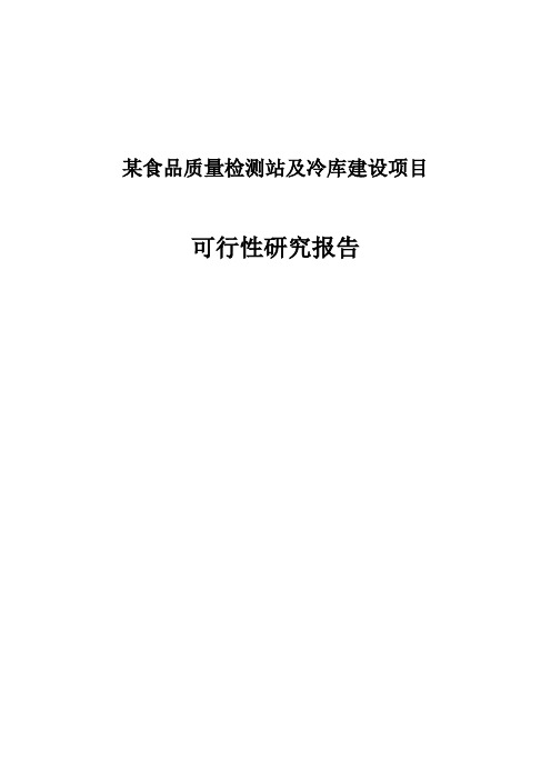 某食品质量检测站及冷库建设项目可行性研究报告