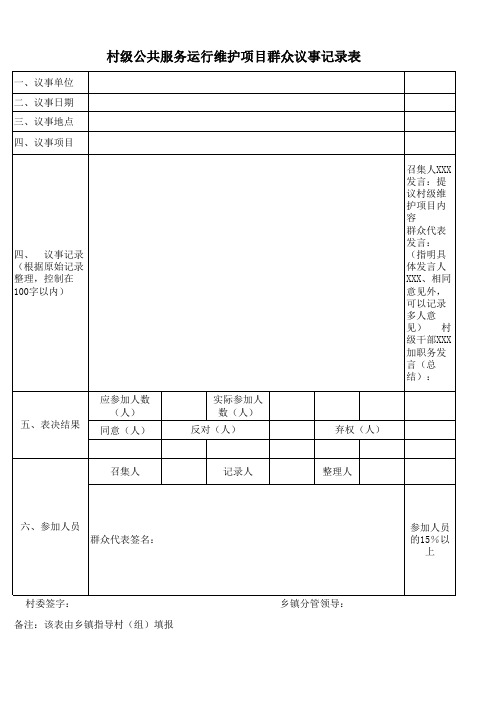 村级公共服务运行维护项目群众议事记录表