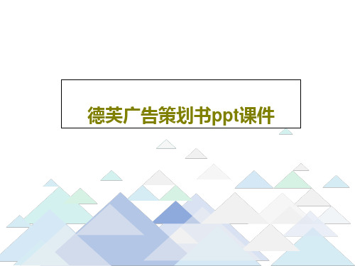 德芙广告策划书ppt课件20页PPT