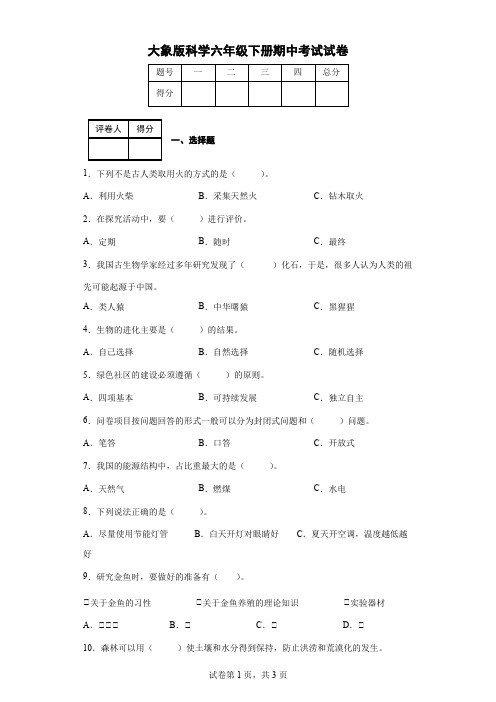 大象版科学六年级下册期中考试试卷(后附答案)