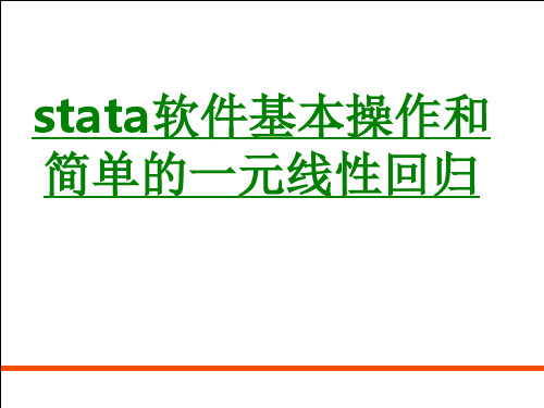 stata软件基本操作和简单的一元线性回归PPT专业课件