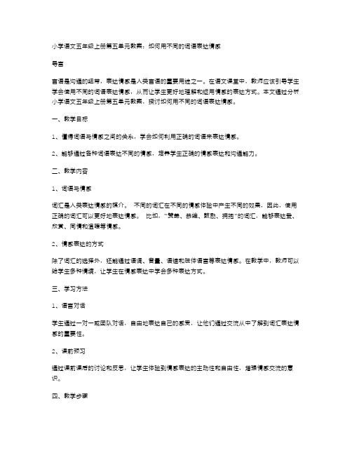 小学语文五年级上册第五单元教案：如何用不同的词语表达情感