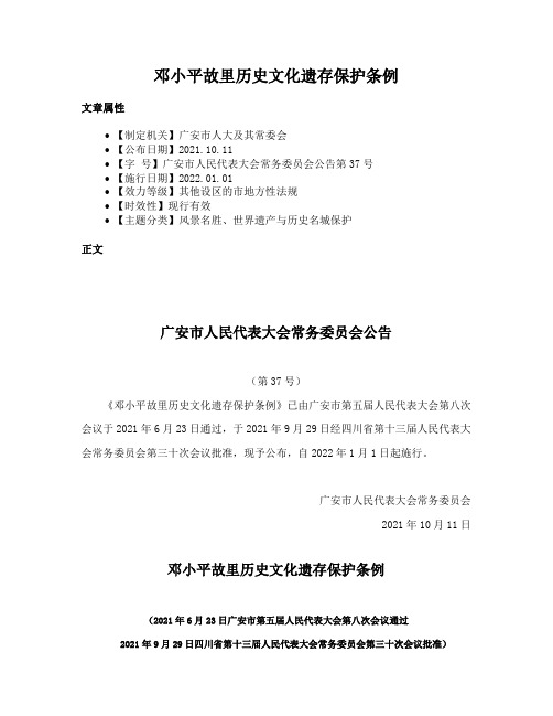 邓小平故里历史文化遗存保护条例