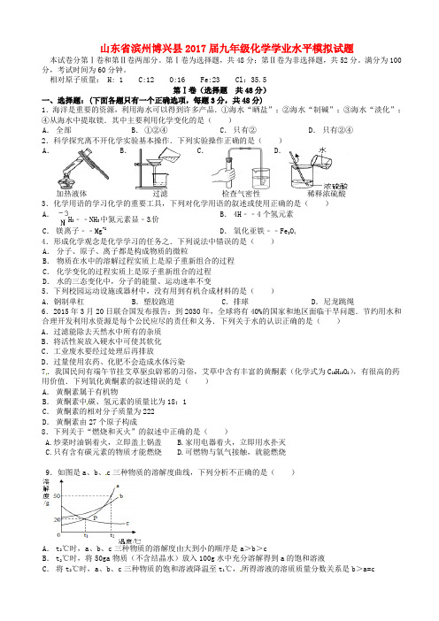 山东省滨州博兴县2017届九年级化学学业水平模拟试题附答案