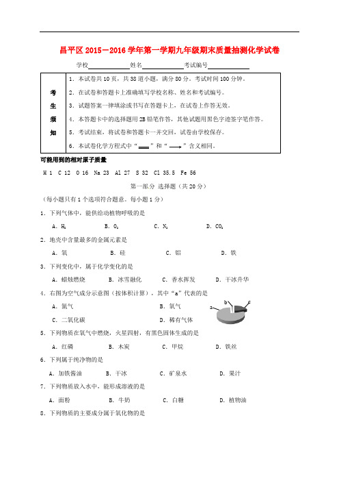 北京市昌平区九年级化学上学期期末考试试题 新人教版