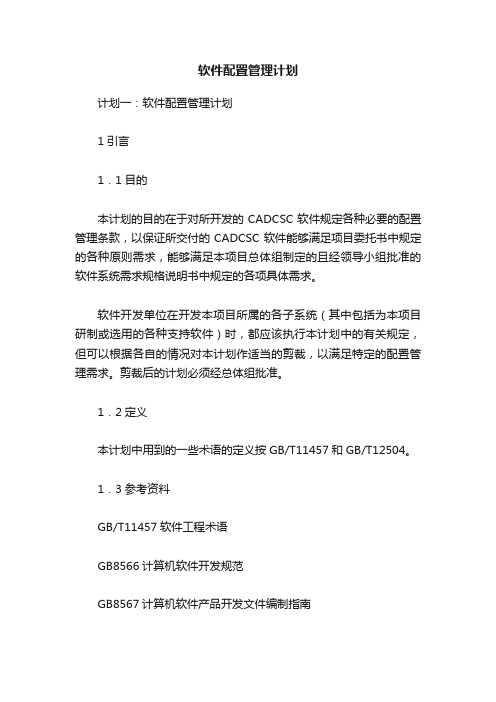 软件配置管理计划