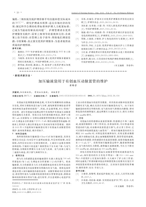 加压输液袋用于有创血压动脉置管的维护