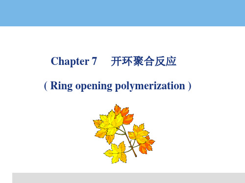 高分子化学-11(开环聚合)