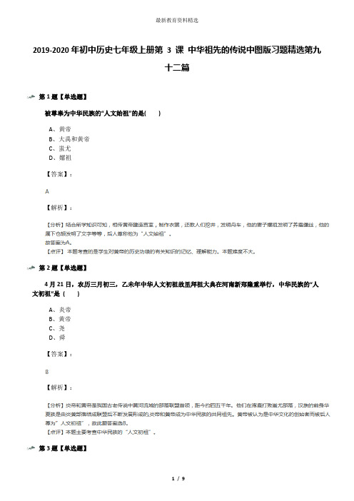 2019-2020年初中历史七年级上册第 3 课 中华祖先的传说中图版习题精选第九十二篇