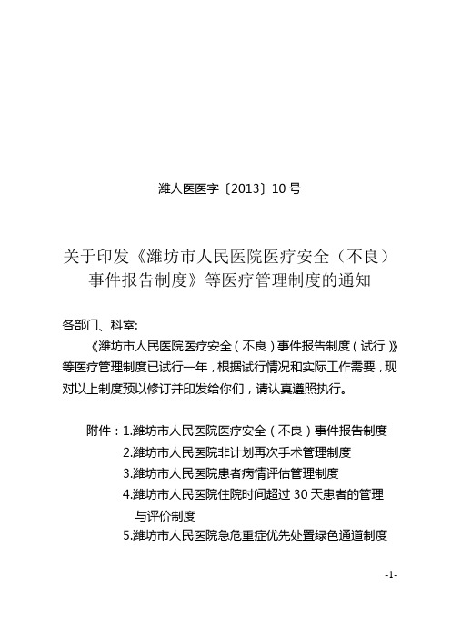 潍人医医字〔2013〕10号 医疗安全不良事件