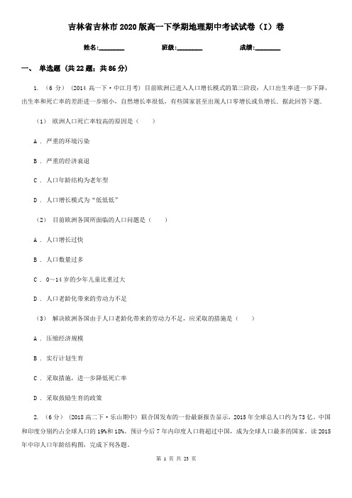 吉林省吉林市2020版高一下学期地理期中考试试卷(I)卷