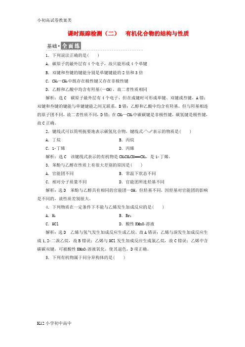 【配套K12】高中化学课时跟踪检测二有机化合物的结构与性质鲁科版选修5