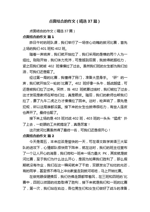 点面结合的作文（精选37篇）