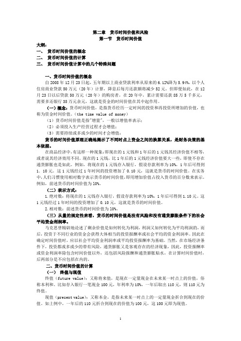 第二章 货币时间价值和风险(讲义1)