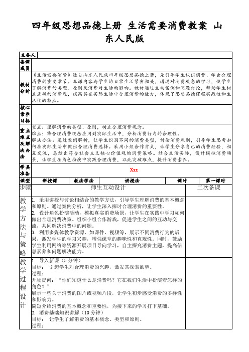 四年级思想品德上册生活需要消费教案山东人民版