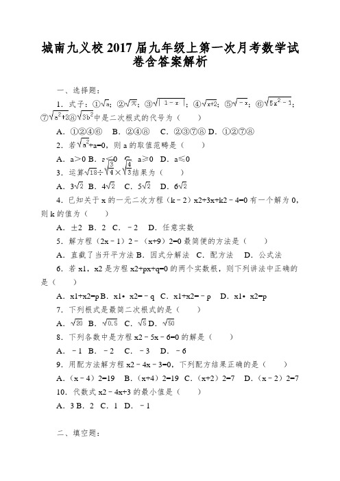 城南九义校2017届九年级上第一次月考数学试卷含答案解析