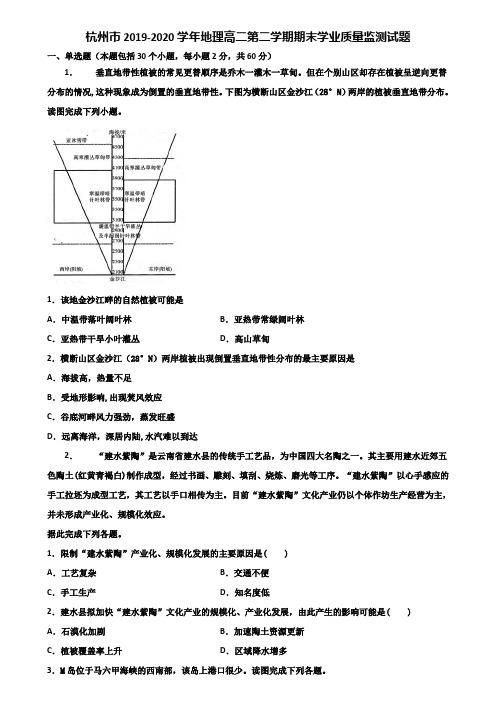 杭州市2019-2020学年地理高二第二学期期末学业质量监测试题含解析