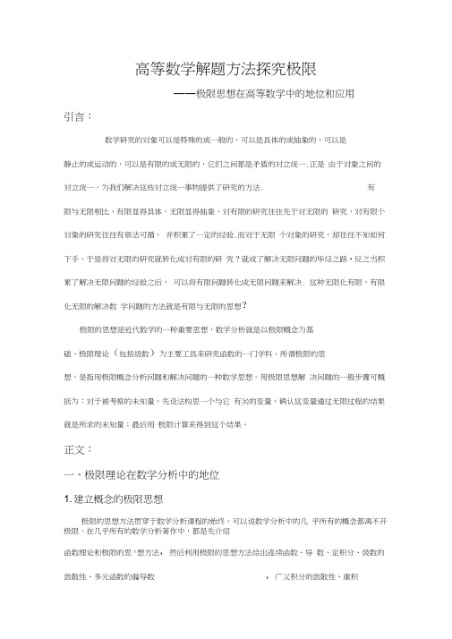 极限思想在数学中的地位与作用及求极限的方法