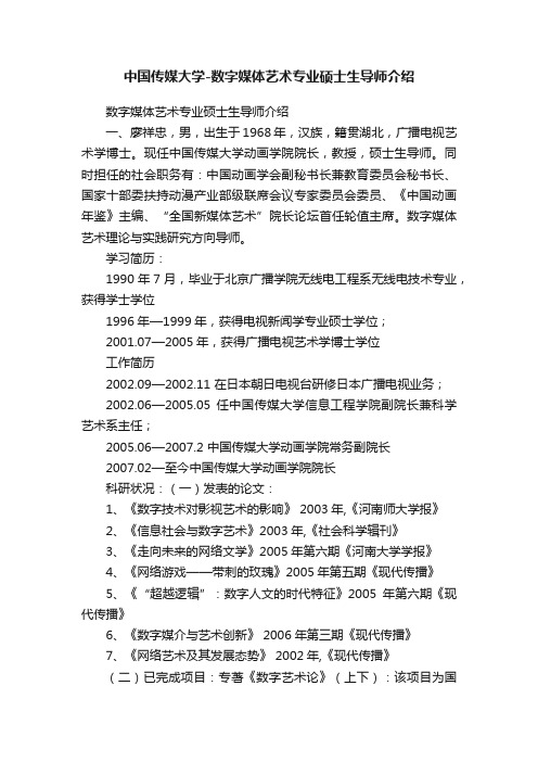 中国传媒大学-数字媒体艺术专业硕士生导师介绍