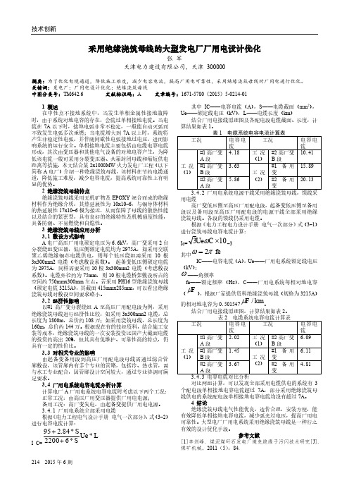 采用绝缘浇筑母线的大型发电厂厂用电设计优化