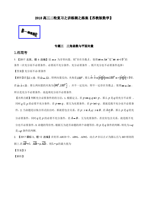 专题04 平面向量练-2018年高考数学二轮复习讲练测江苏版 含解析 精品