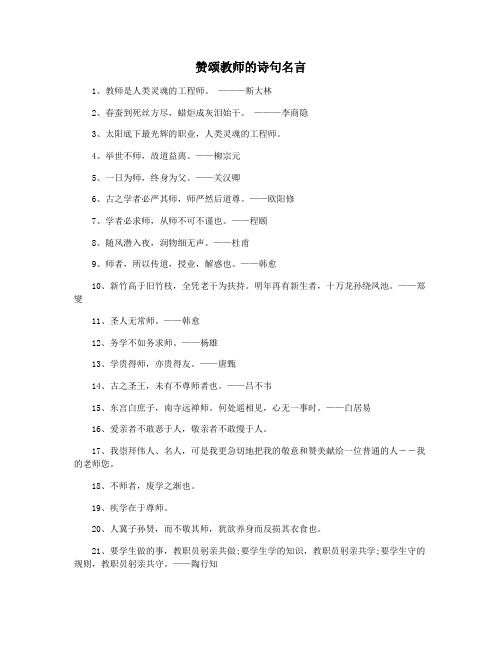 赞颂教师的诗句名言