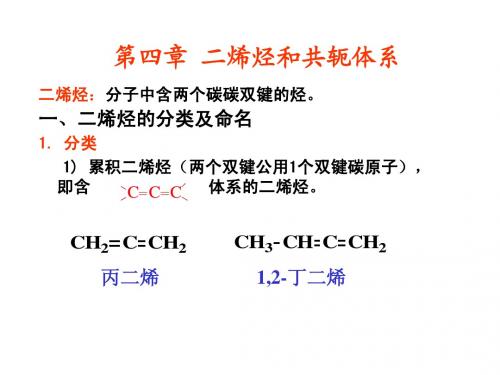 第四章二烯烃