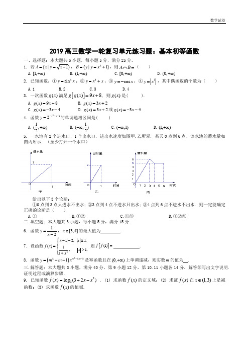 2019高三数学一轮复习单元练习题：基本初等函数