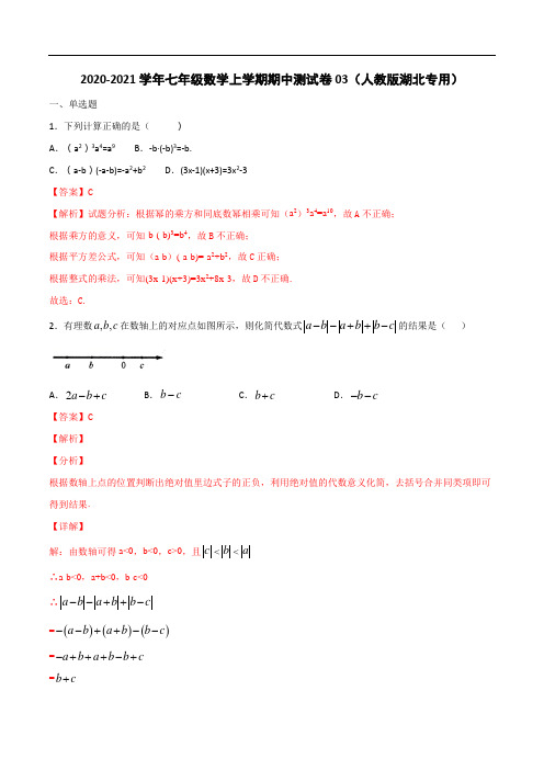 2020-2021学年七年级数学上学期期中测试卷03(人教版湖北专用)(解析版)